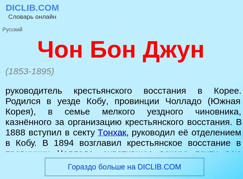 What is Чон Бон Джун - definition