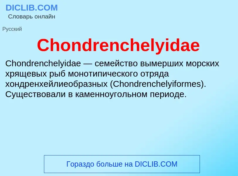 Что такое Chondrenchelyidae - определение