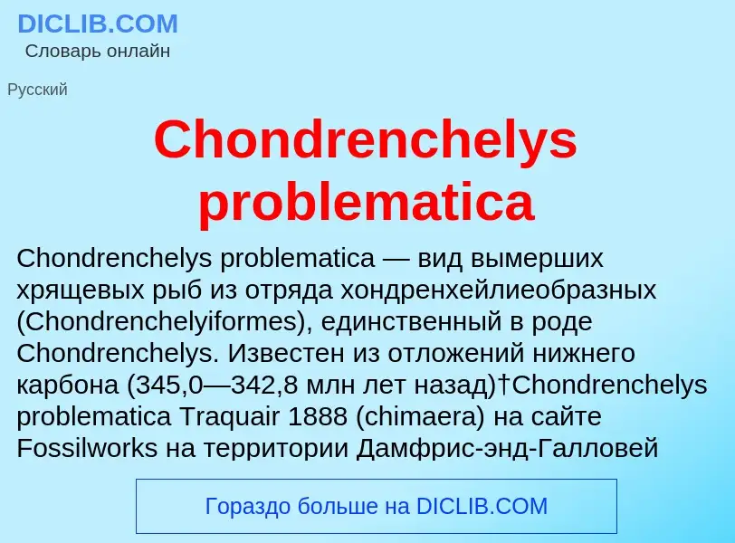 Что такое Chondrenchelys problematica - определение