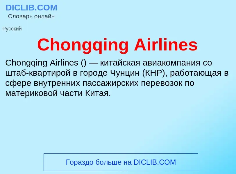 Что такое Chongqing Airlines - определение