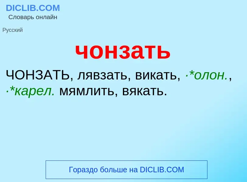 What is чонзать - definition