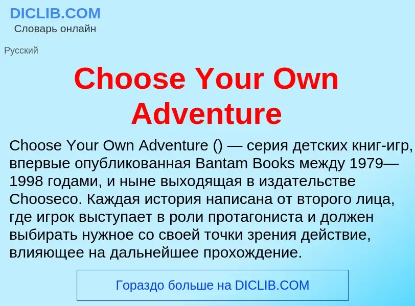 Что такое Choose Your Own Adventure - определение