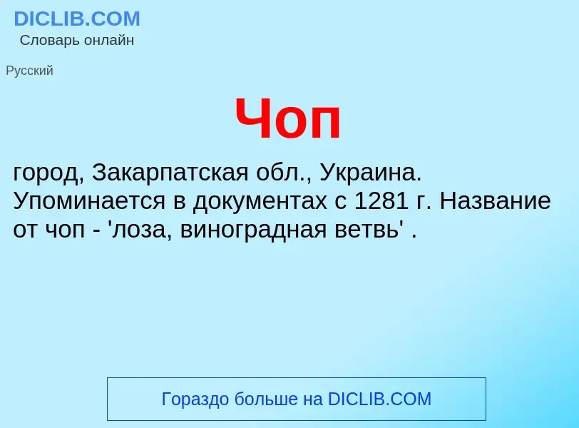 What is Чоп - definition