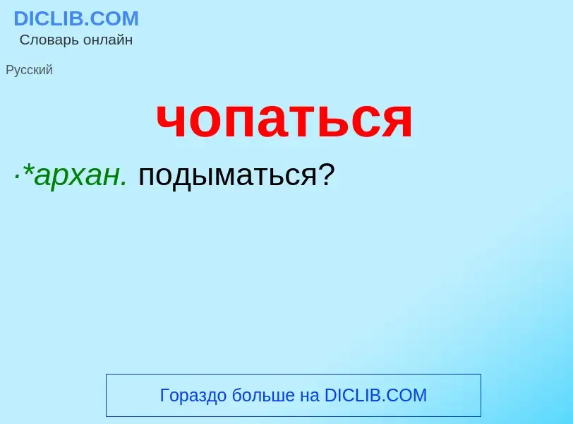 What is чопаться - definition