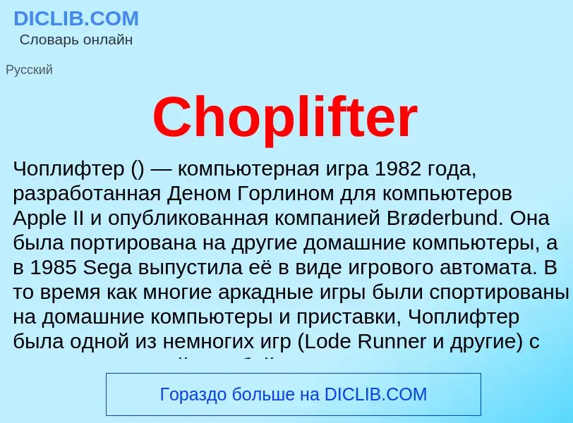 Что такое Choplifter - определение