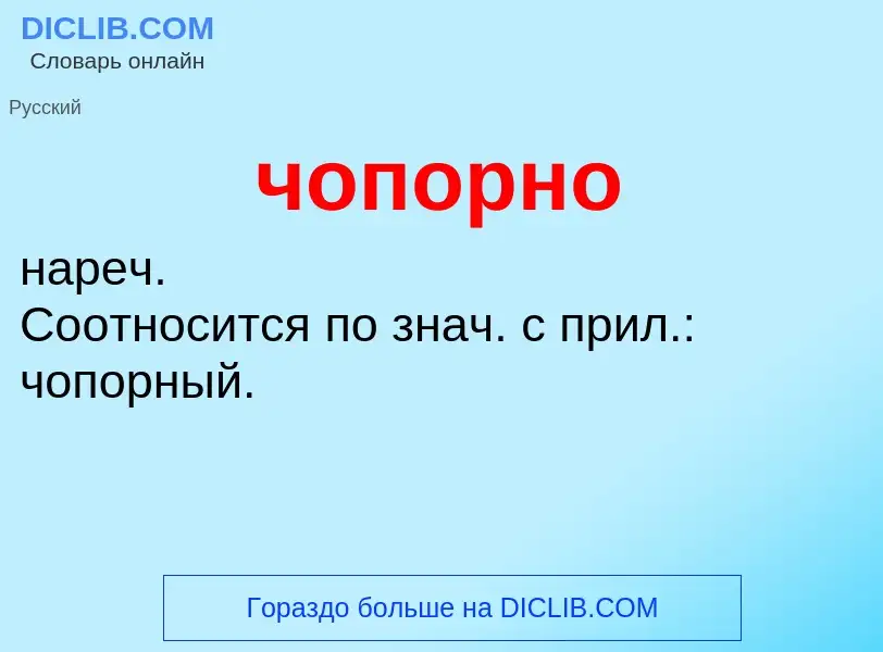 What is чопорно - definition