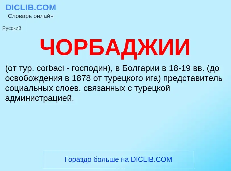 Τι είναι ЧОРБАДЖИИ - ορισμός