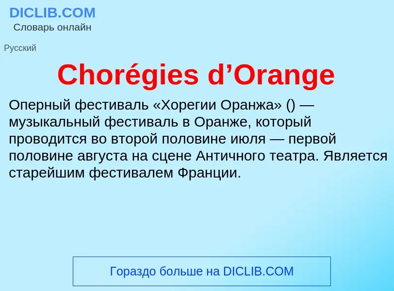 Что такое Chorégies d’Orange - определение