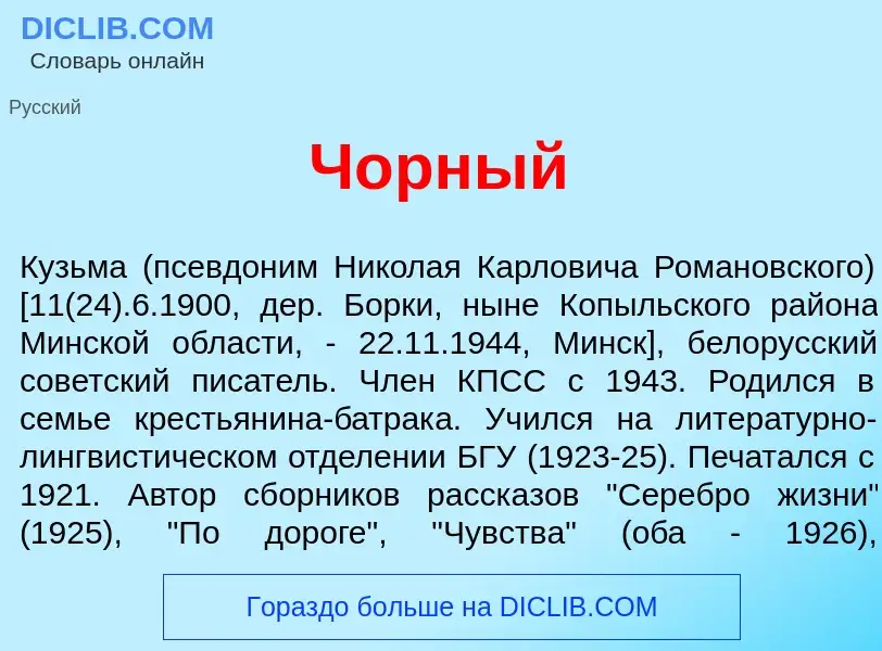 What is Ч<font color="red">о</font>рный - definition