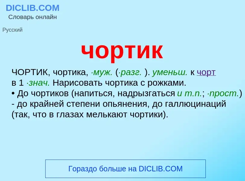 What is чортик - definition