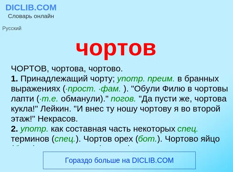 What is чортов - definition