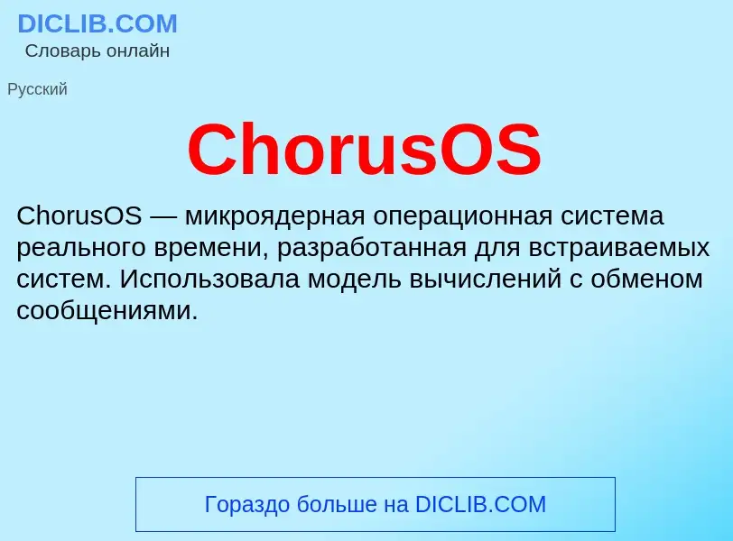 Что такое ChorusOS - определение