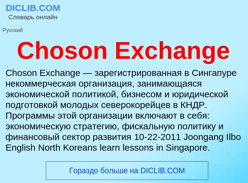 Что такое Choson Exchange - определение