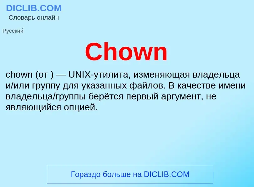 Что такое Chown - определение