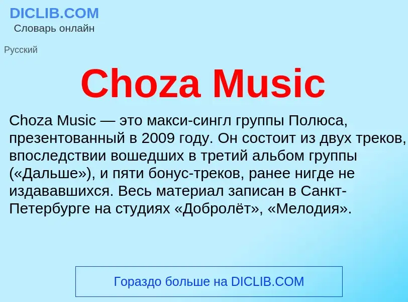 Что такое Choza Music - определение