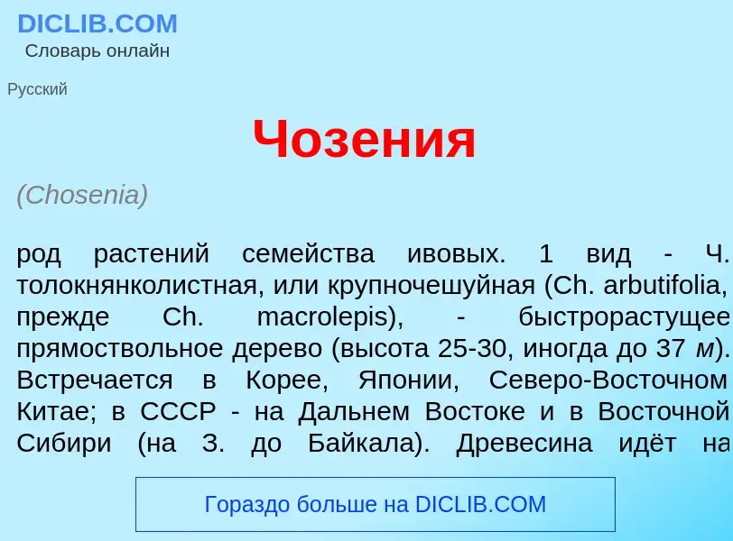 ¿Qué es Чоз<font color="red">е</font>ния? - significado y definición