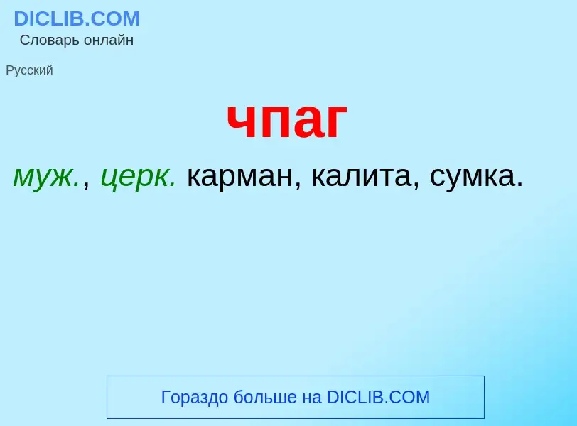 What is чпаг - definition