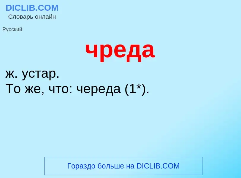 What is чреда - definition