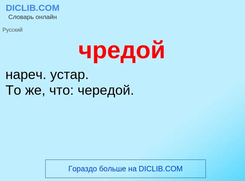 What is чредой - definition