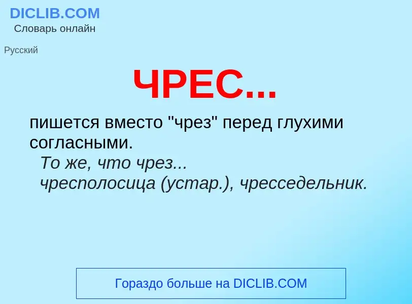 Что такое ЧРЕС... - определение