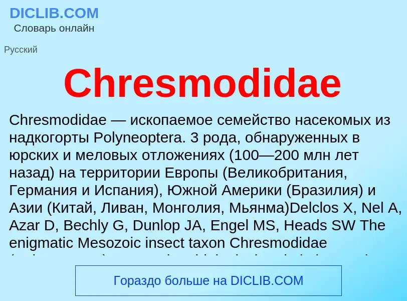 Что такое Chresmodidae - определение