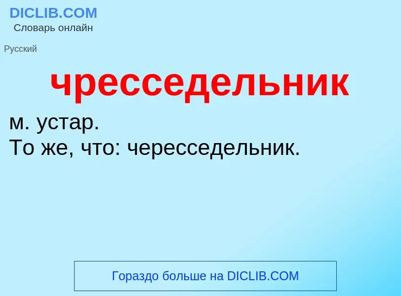 What is чресседельник - definition