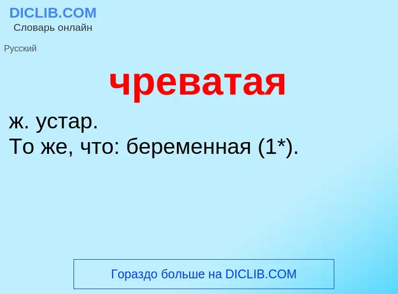 What is чреватая - definition