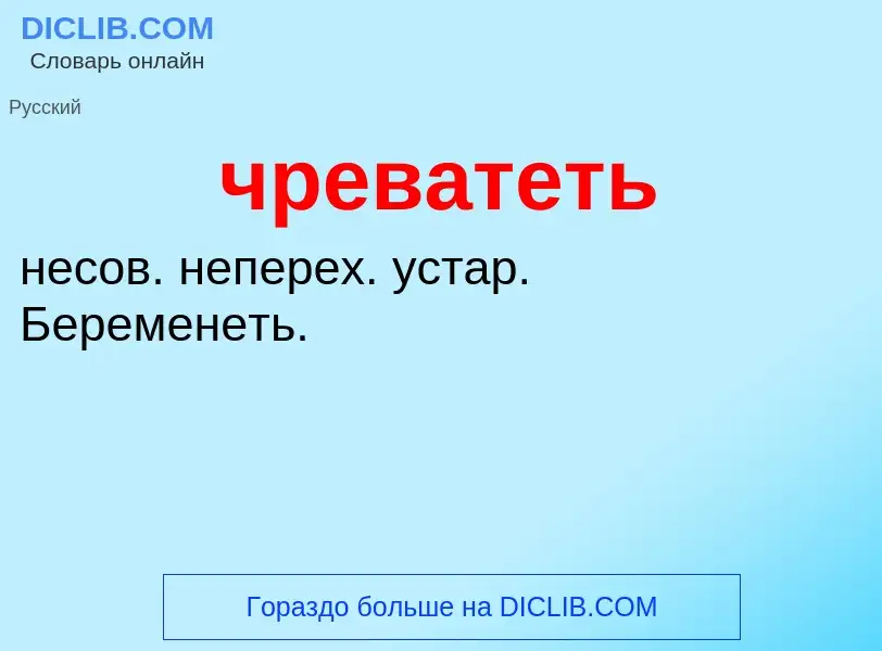 What is чреватеть - definition