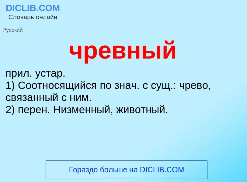 What is чревный - definition