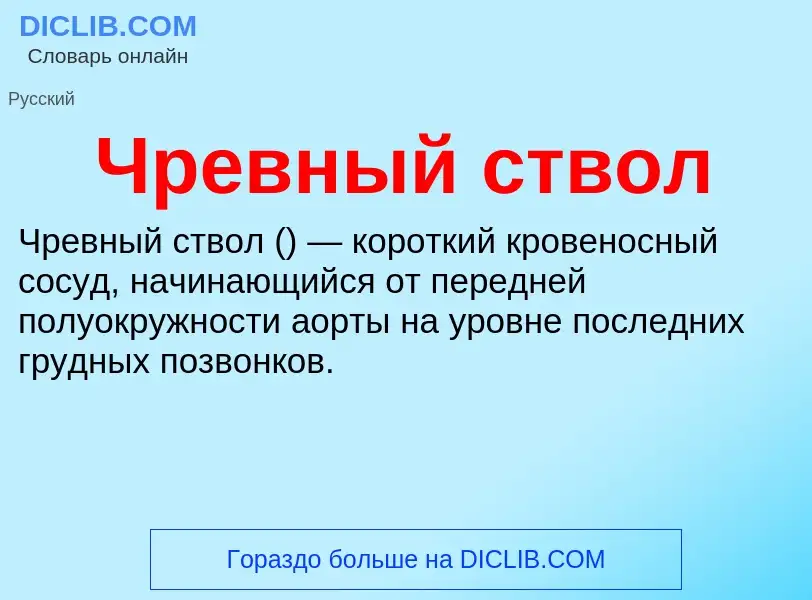 What is Чревный ствол - definition