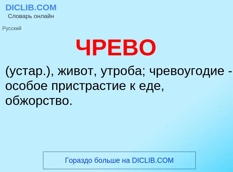 What is ЧРЕВО - definition