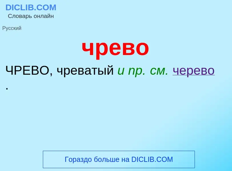 What is чрево - definition