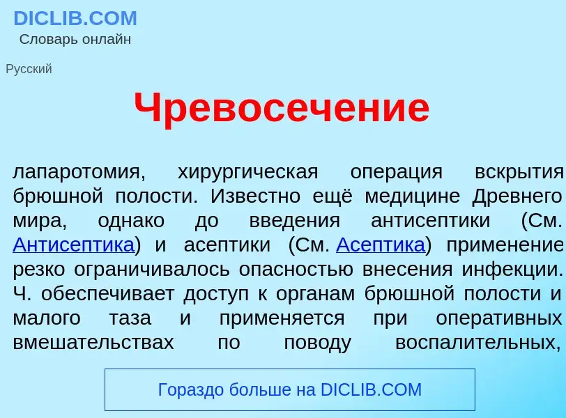 What is Чревосеч<font color="red">е</font>ние - definition