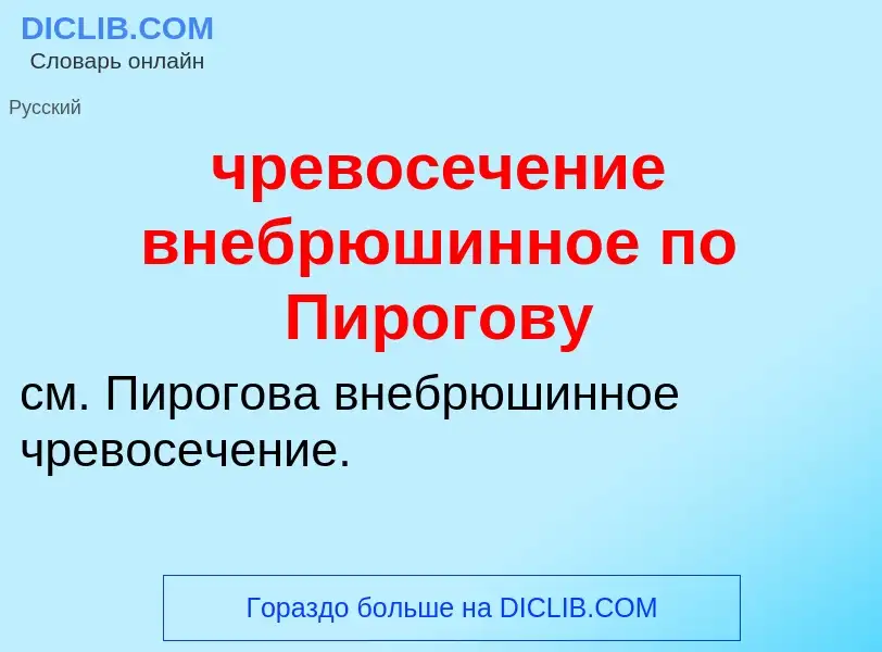 What is чревосечение внебрюшинное по Пирогову - definition