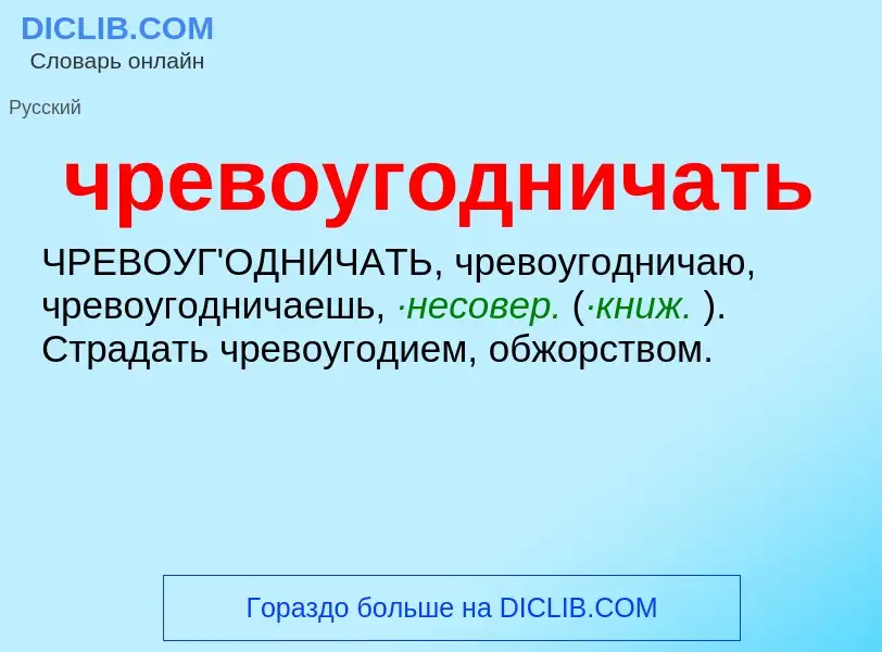 What is чревоугодничать - definition