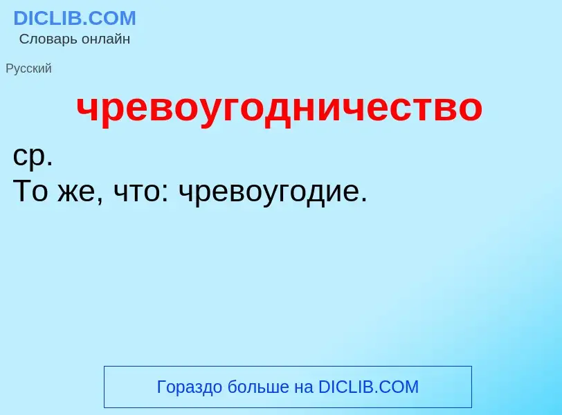 What is чревоугодничество - definition