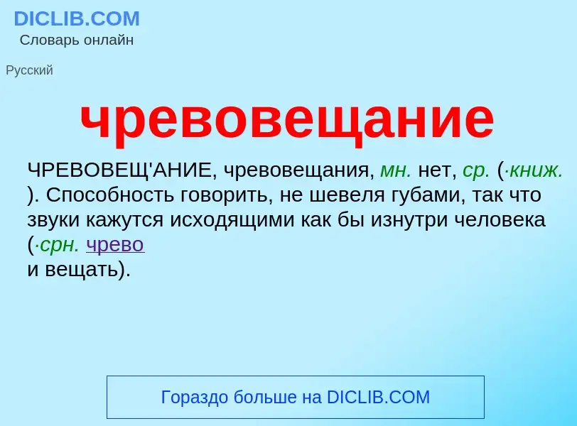 What is чревовещание - definition