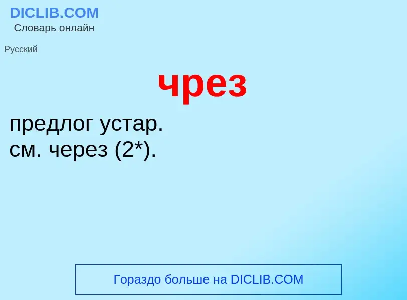 What is чрез - definition