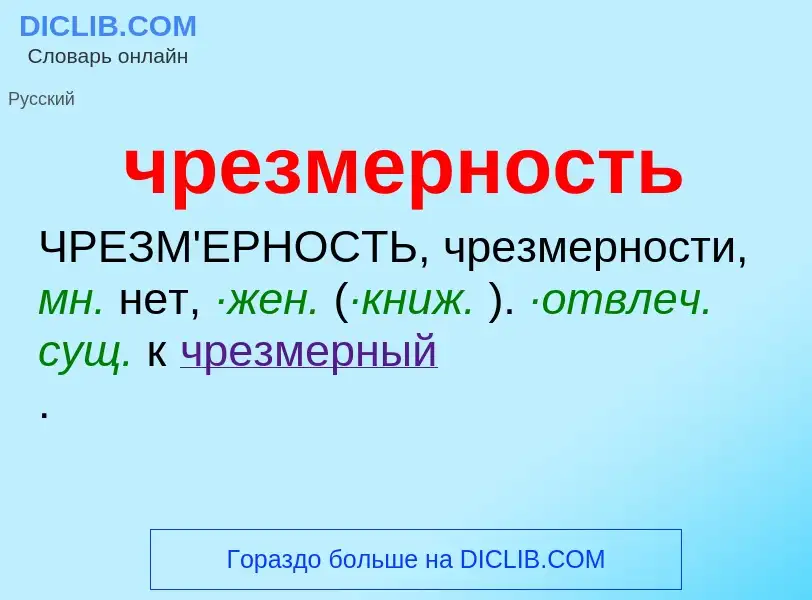 What is чрезмерность - definition