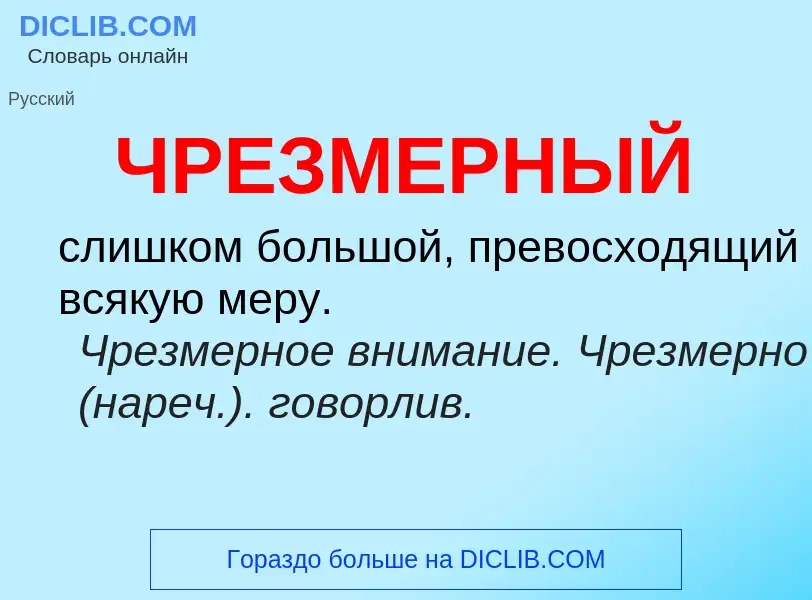 What is ЧРЕЗМЕРНЫЙ - definition