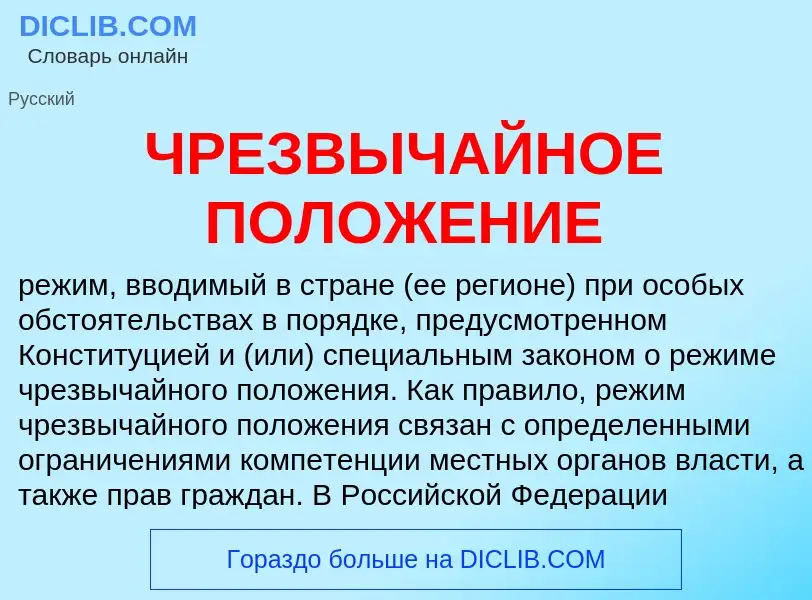 Что такое ЧРЕЗВЫЧАЙНОЕ ПОЛОЖЕНИЕ - определение