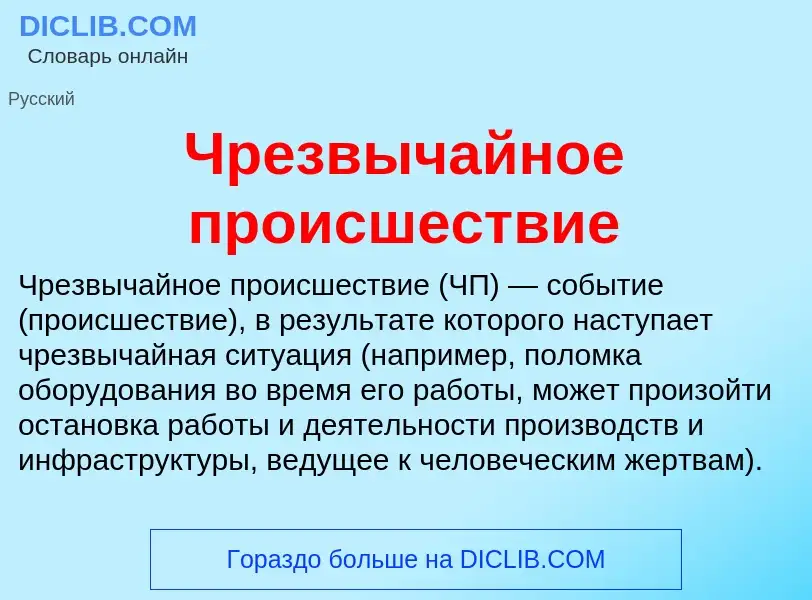 What is Чрезвычайное происшествие - definition