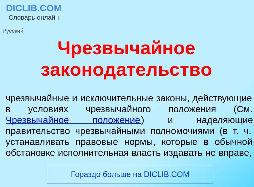 What is Чрезвыч<font color="red">а</font>йное законод<font color="red">а</font>тельство - definition