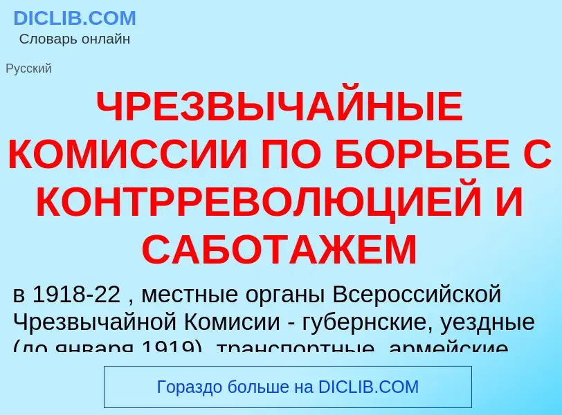 Что такое ЧРЕЗВЫЧАЙНЫЕ КОМИССИИ ПО БОРЬБЕ С КОНТРРЕВОЛЮЦИЕЙ И САБОТАЖЕМ - определение