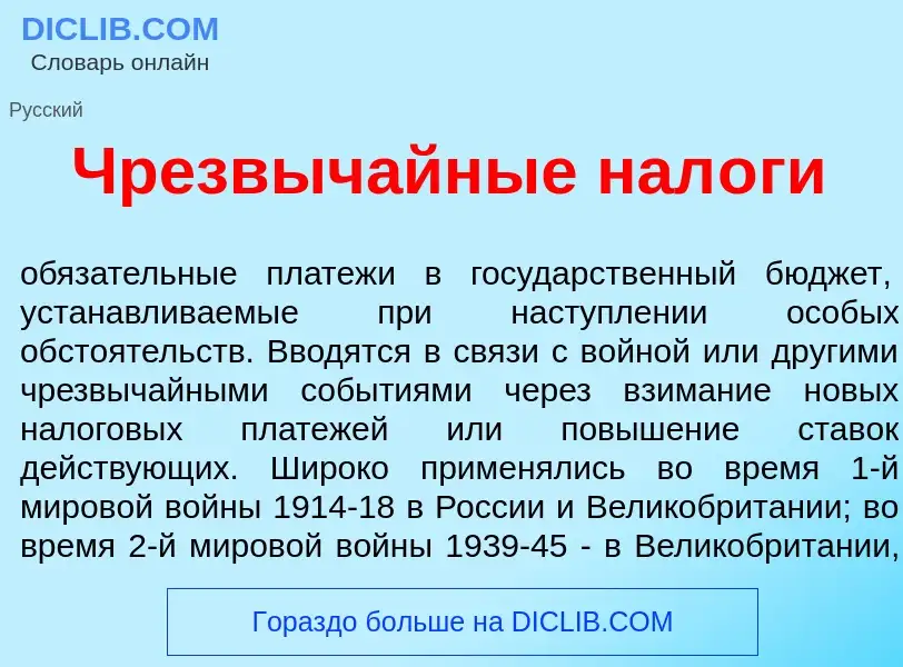 Что такое Чрезвыч<font color="red">а</font>йные нал<font color="red">о</font>ги - определение