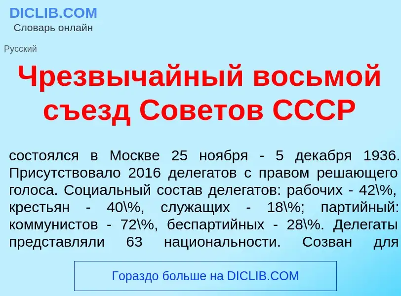 Что такое Чрезвыч<font color="red">а</font>йный восьм<font color="red">о</font>й съезд Сов<font colo