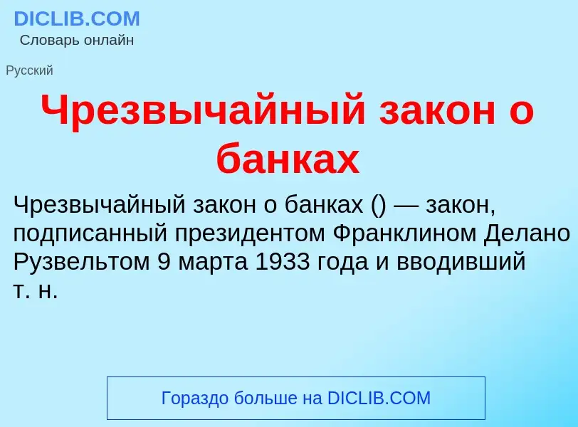 Что такое Чрезвычайный закон о банках - определение