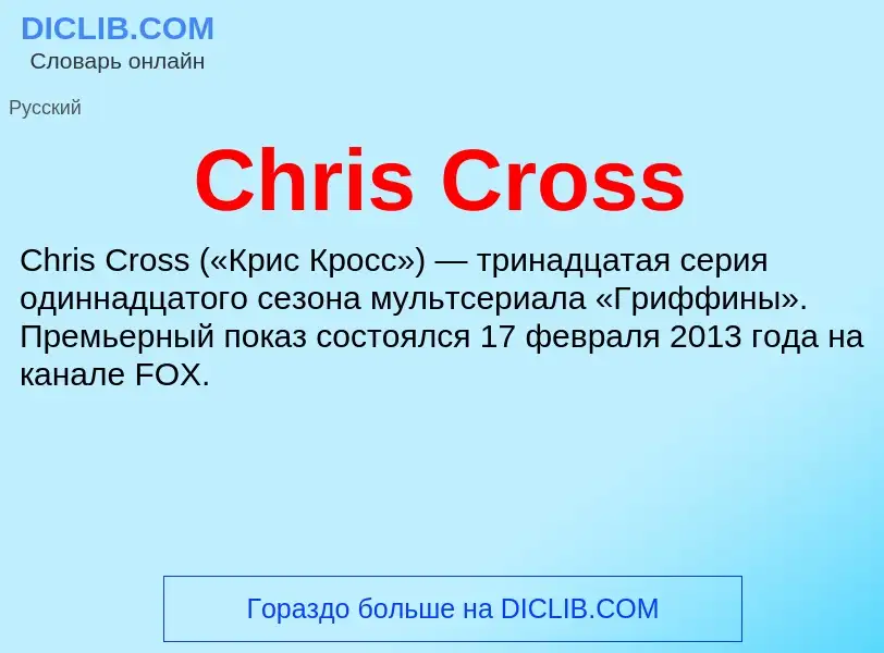 Что такое Chris Cross - определение