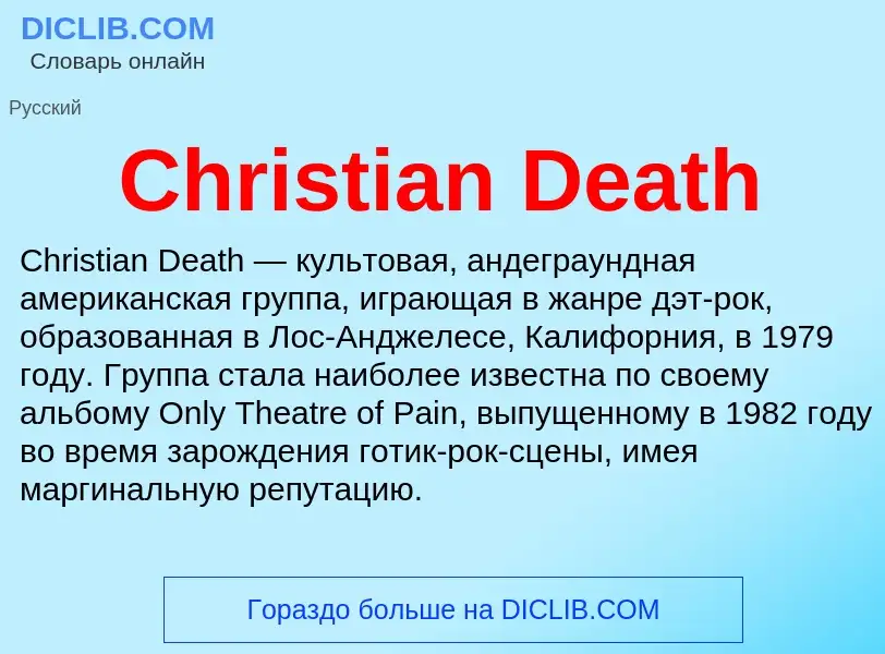 Что такое Christian Death - определение