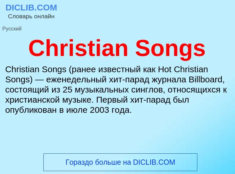 Что такое Christian Songs - определение